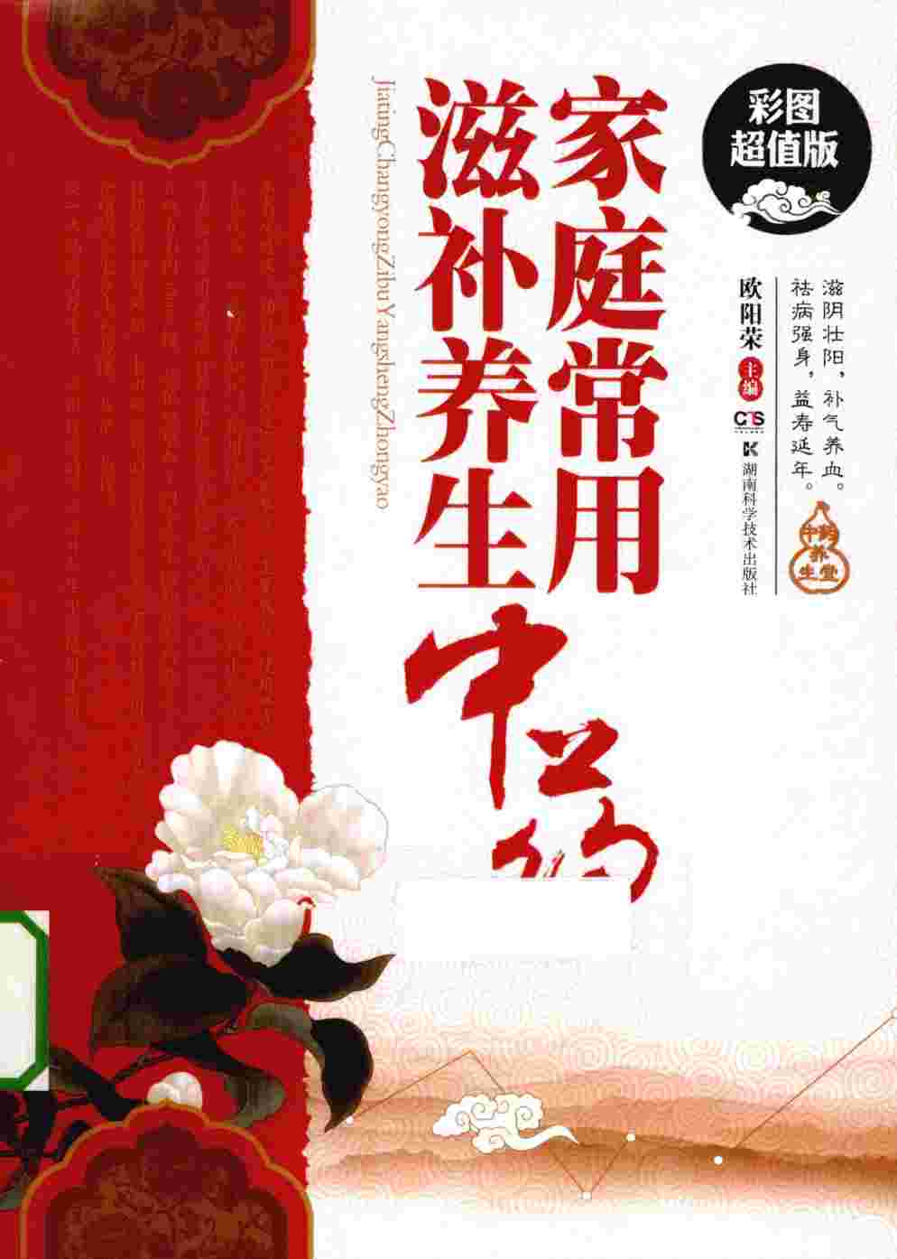 家庭常用滋补养生中药  彩图超值版